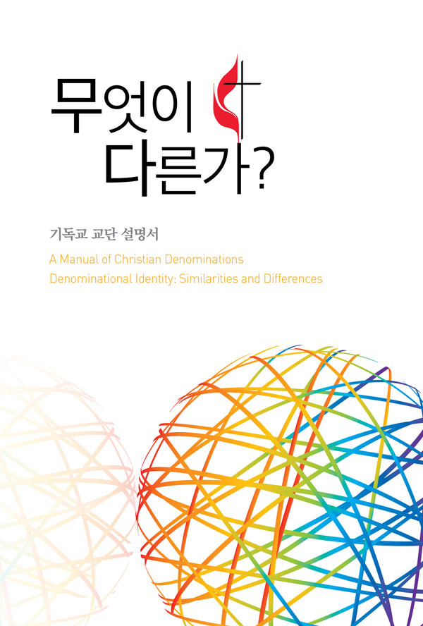 기독교 교단 설명서 - A Manual of Christian Denominations